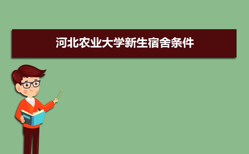 河北农业大学新生宿舍条件几人间(分配查询)  