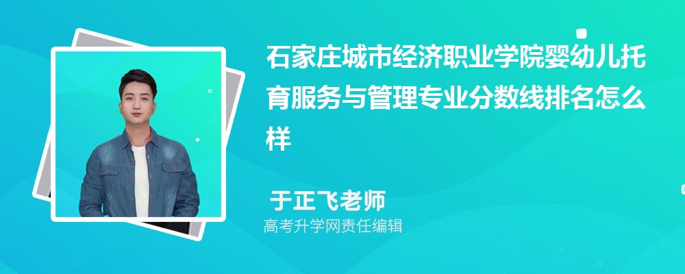 石家庄城市经济职业学院的婴幼儿托育服务与管理专业分数线(附2020-2022最低分排名怎么样)