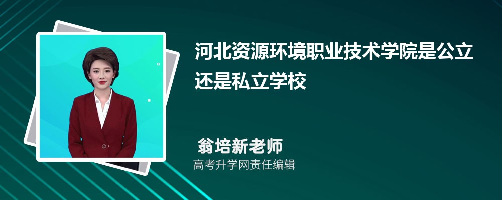 河北资源环境职业技术学院是公立还是私立学学校,怎么样属于什么档次