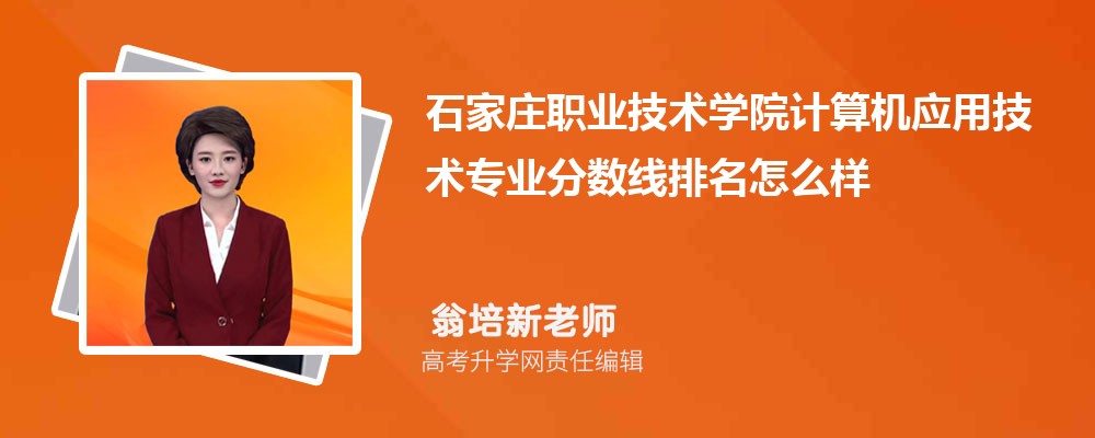 石家庄职业技术学院的计算机应用技术专业分数线(附2020-2022最低分排名怎么样)