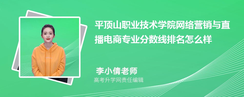 平顶山职业技术学院的网络营销与直播电商专业分数线(附2020-2022最低分排名怎么样)