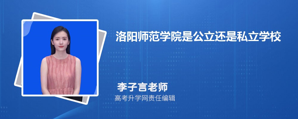 江苏科技大学和洛阳师范学院哪个好 分数线排名对比