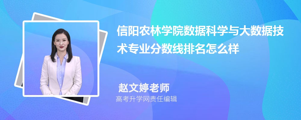 信阳农林学院的数据科学与大数据技术专业分数线(附2020-2022最低分排名怎么样)
