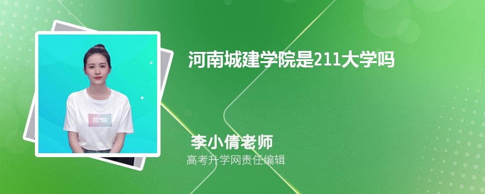 河南城建学院是211大学吗 属于什么类型的大学