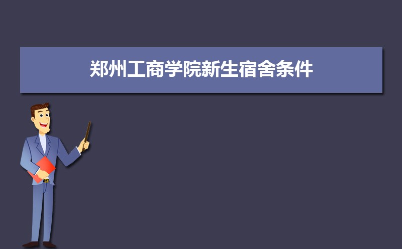 湖南工程学院和郑州工商学院哪个好 分数线排名对比