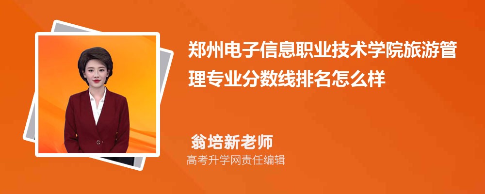 郑州电子信息职业技术学院的旅游管理专业分数线(附2020-2022最低分排名怎么样)