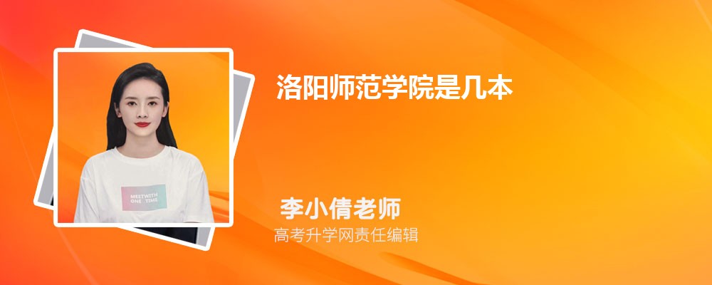 江苏科技大学和洛阳师范学院哪个好 分数线排名对比