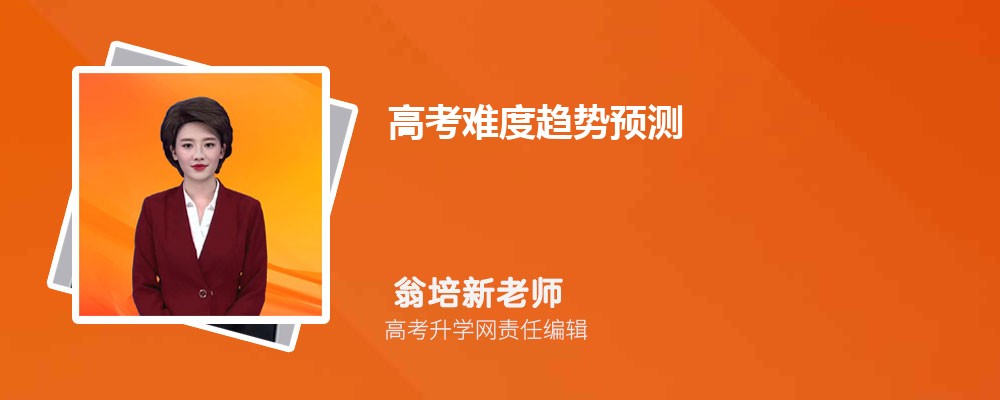 高考难度趋势  今年高考是最难的一年吗