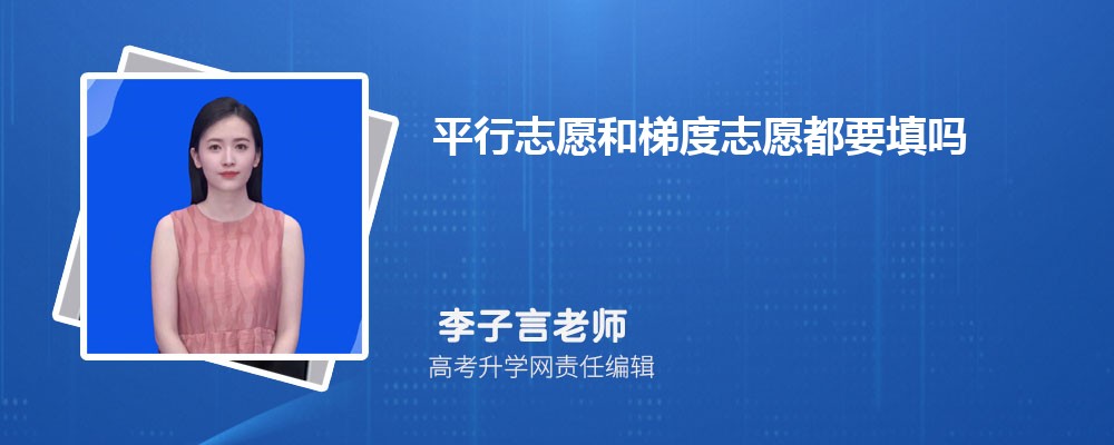 平行志愿还有第一志愿吗  平行志愿填报顺序重要吗