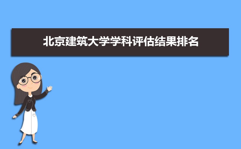 北京建筑大学排名最新排名 全国排名第283名