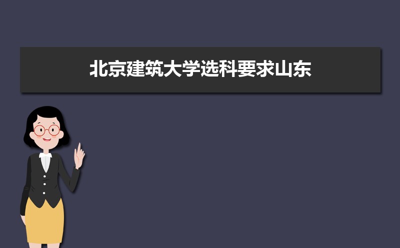 北京建筑大学排名最新排名 全国排名第283名