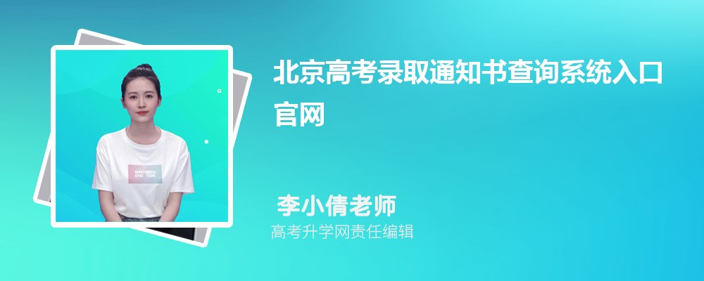 ߿¼ȡ֪ͨѯϵͳڹhttps://www.bjeea.cn/