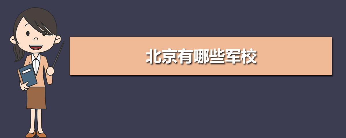 2020年北京军校招生计划人数,北京军校招生院校报考注意事项