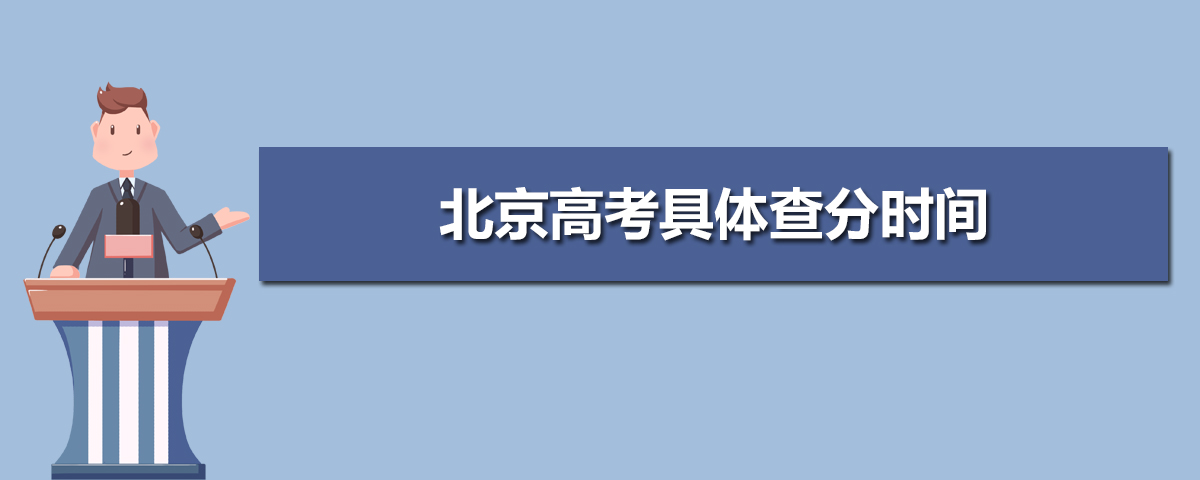 北京高考具体查分时间 附查分电话方式网址入口