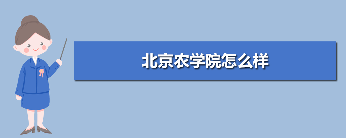 北京农学院怎么样 全国排名多少 