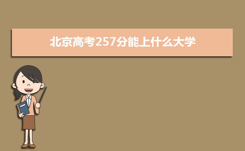 2025߿257ʲôѧ,߿257ҿϵѧУЩ