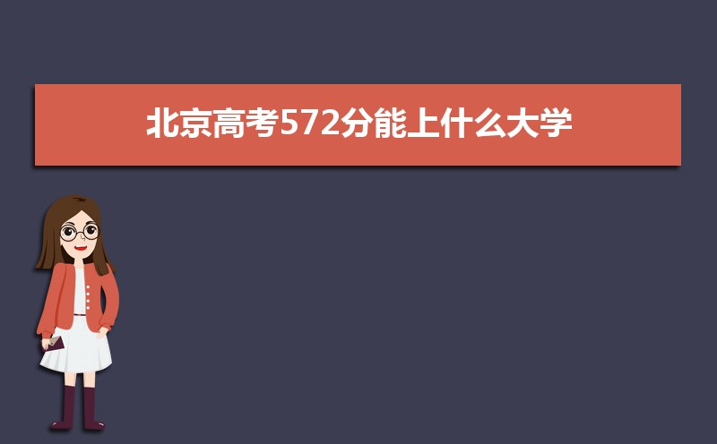 2024߿572ʲôѧ,߿572ҿϵѧУЩ
