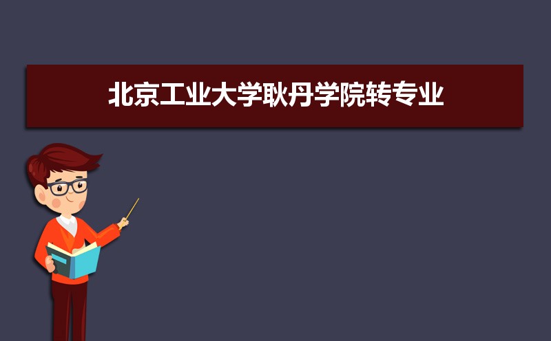 北京工业大学耿丹学院分数线2021是多少分,附最低分和最低位次