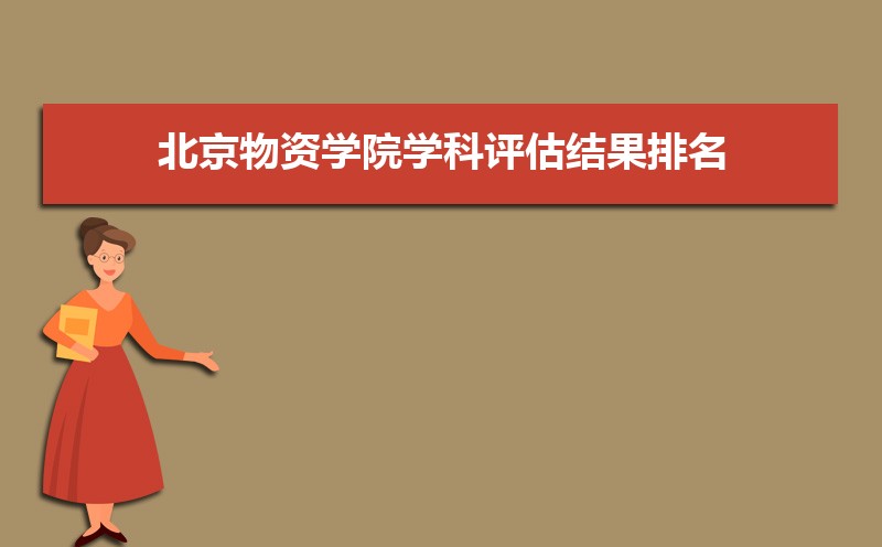 北京物资学院排名最新排名 全国排名第559名