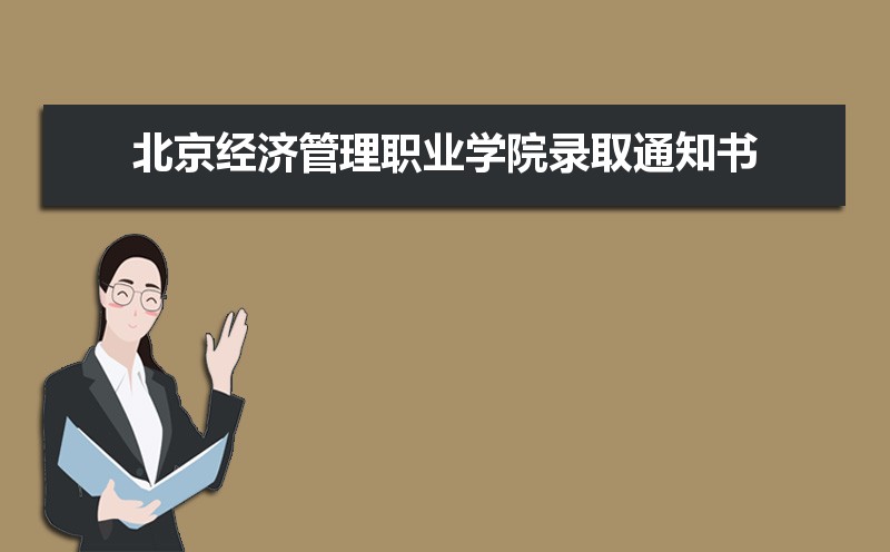 北京经济管理职业学院招生人数和招生计划及代码 届高考参考