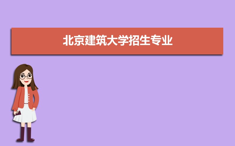 北京建筑大学排名最新排名 全国排名第283名