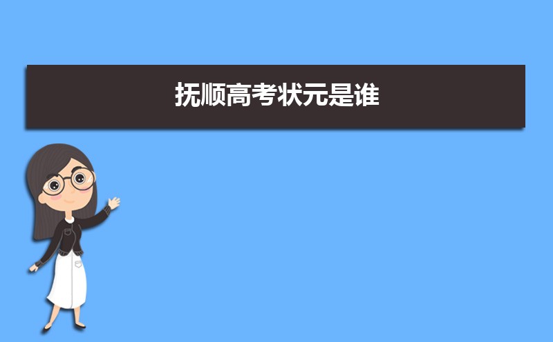 ˳߿״Ԫ˭2024,긧˳߿״ԪԺУ