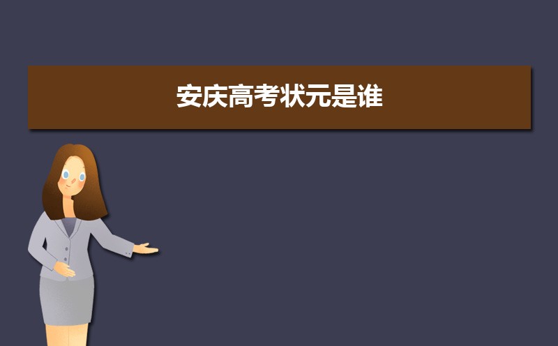 ߿״Ԫ˭2024,갲߿״ԪԺУ