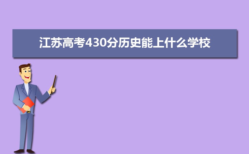 ո߿430ʷʲôѧУ(ԭ)