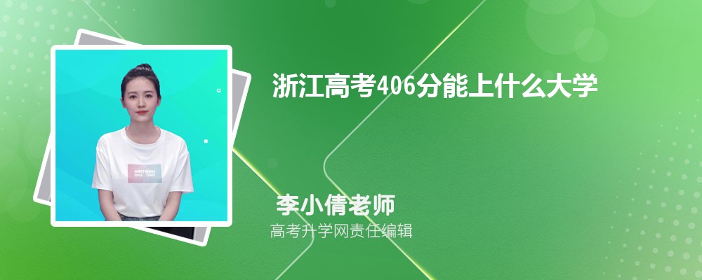 㽭߿406ʲôѧ2024(+)