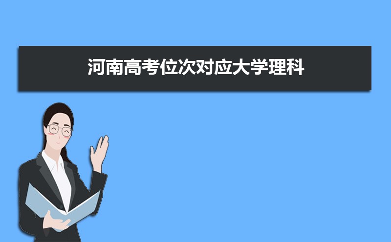 河南理科大学排名及分数线[分数排名]