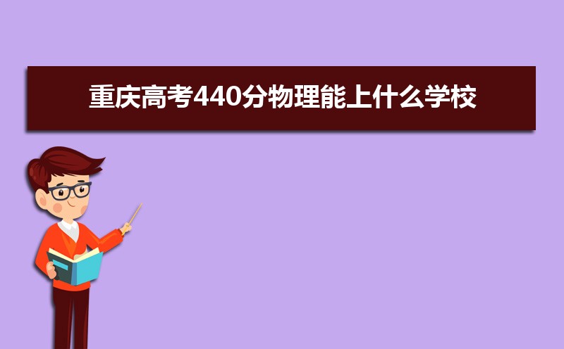 ߿440ʲôѧУ(ԭ)