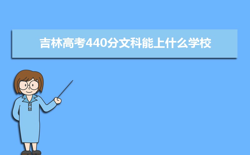 ָ߿440ĿʲôѧУ(ԭ)