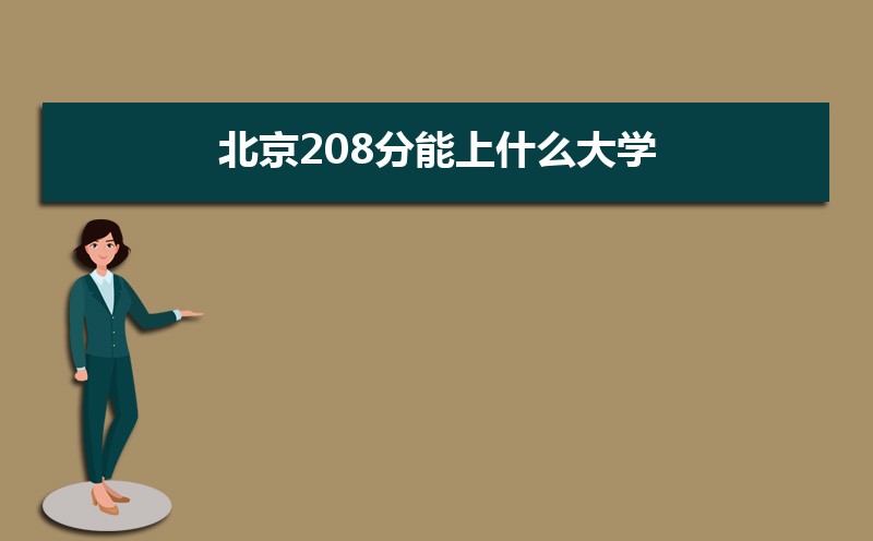208ʲôѧ,߿208ҵĴѧЩ[ԭ]