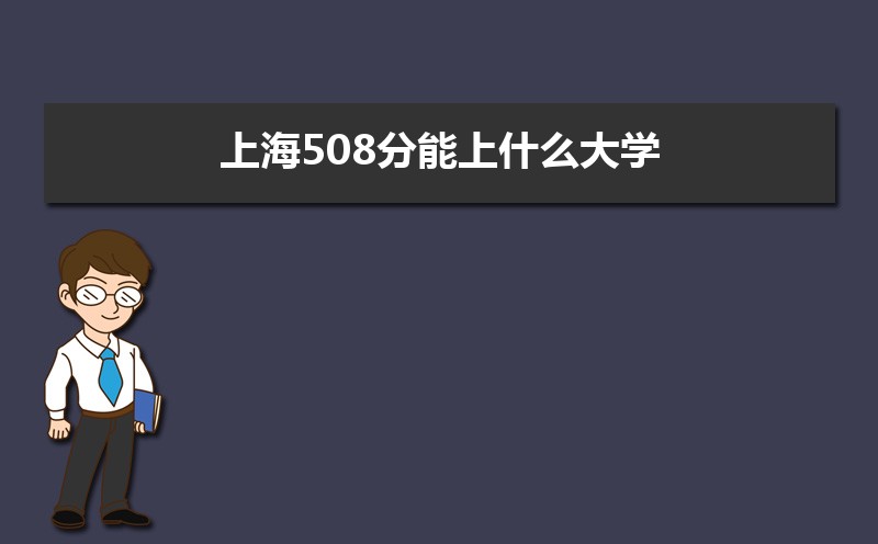 Ϻ508ʲôѧ,߿508ҵĴѧЩ[ԭ]