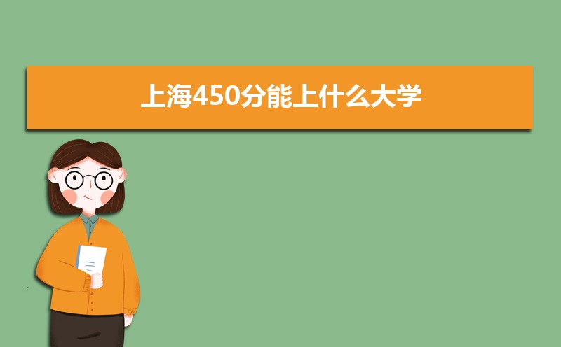 Ϻ450ʲôѧ,߿450ҵĴѧЩ[ԭ]