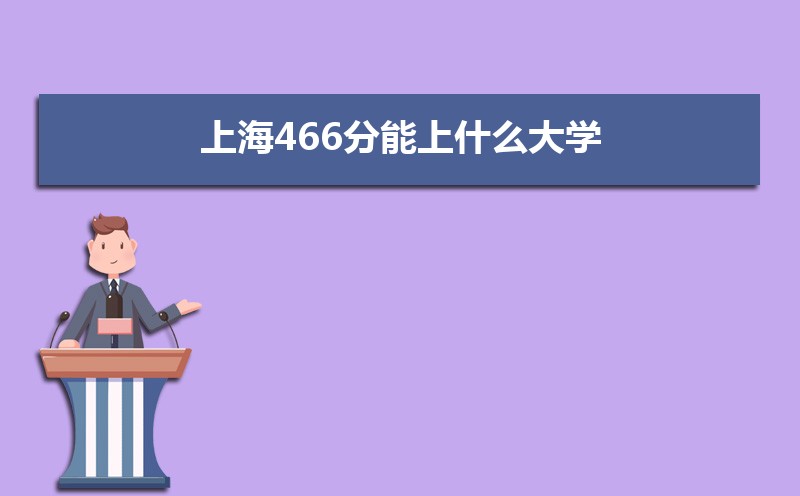 Ϻ466ʲôѧ,߿466ҵĴѧЩ[ԭ]