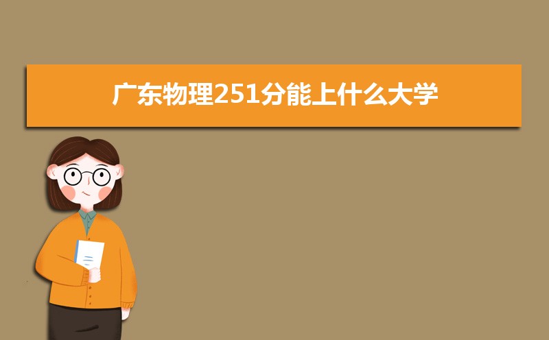 㶫251ʲôѧ,߿251ҵĴѧЩ[]