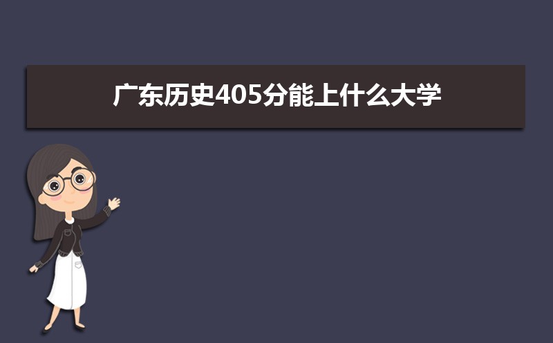 㶫ʷ405ʲôѧ,߿405ҵĴѧЩ[ʷ]