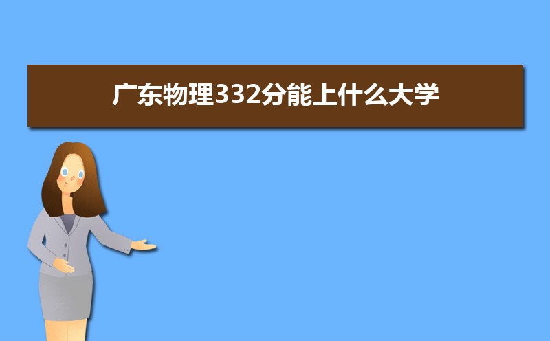 㶫332ʲôѧ,߿332ҵĴѧЩ[]