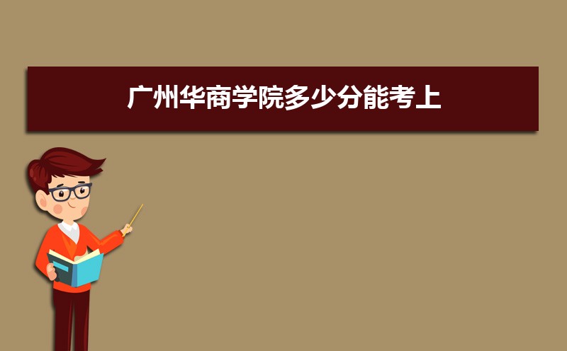 广州华商学院排名最新排名榜(全国+省内)