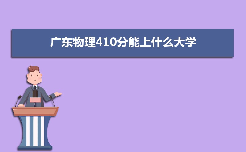 㶫410ʲôѧ,߿410ҵĴѧЩ[]