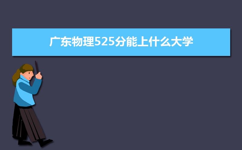 㶫525ʲôѧ,߿525ҵĴѧЩ[]