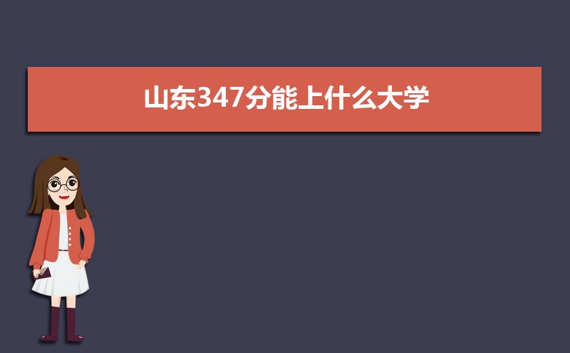 ɽ347ʲôѧ,߿347ҵĴѧЩ[ԭ]