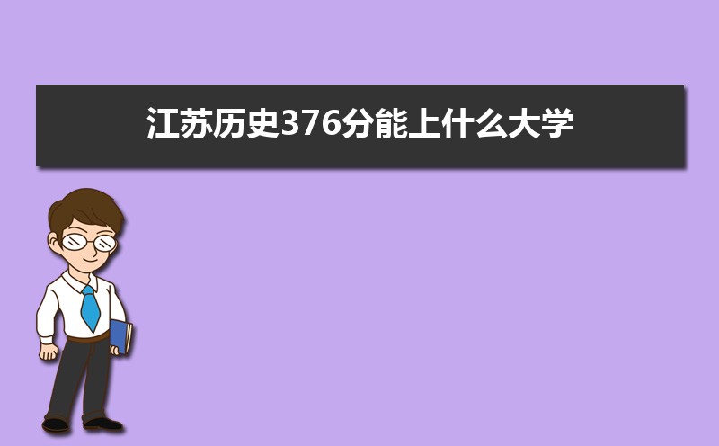 ʷ376ʲôѧ,߿376ҵĴѧЩ[ʷ]