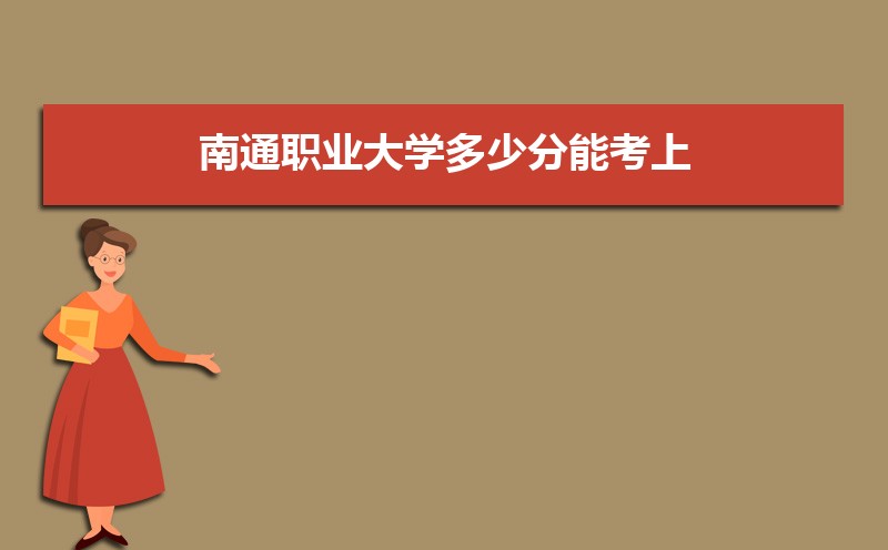 南通职业大学招生人数和招生计划及代码 届高考参考