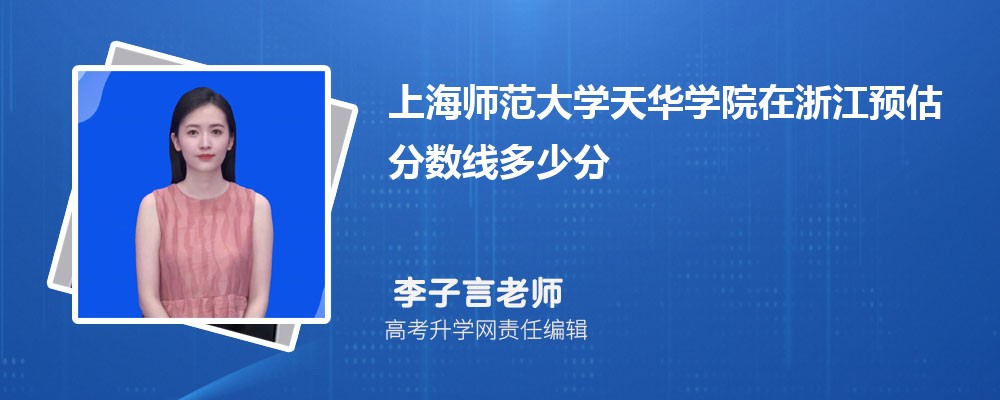 Ϻʦѧ컪ѧԺ㽭Ԥ¼ȡ2024ٷ
