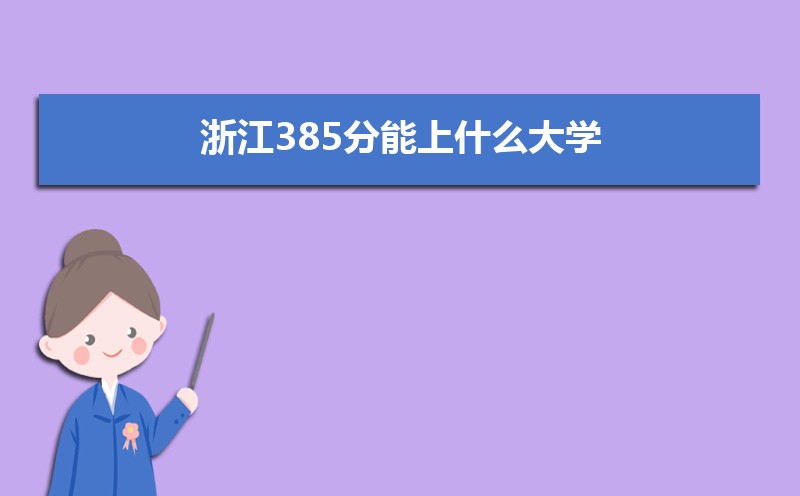 㽭385ʲôѧ,߿385ҵĴѧЩ[ԭ]