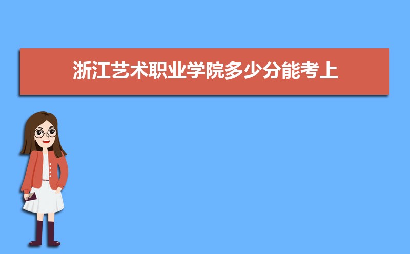 㽭ְҵѧԺٷܿ 2021-2019¼ȡֺλ