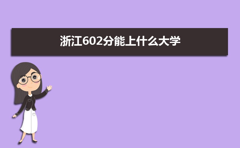 㽭602ʲôѧ,߿602ҵĴѧЩ[ԭ]