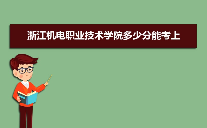 㽭ְҵѧԺٷܿ 2021-2019¼ȡֺλ